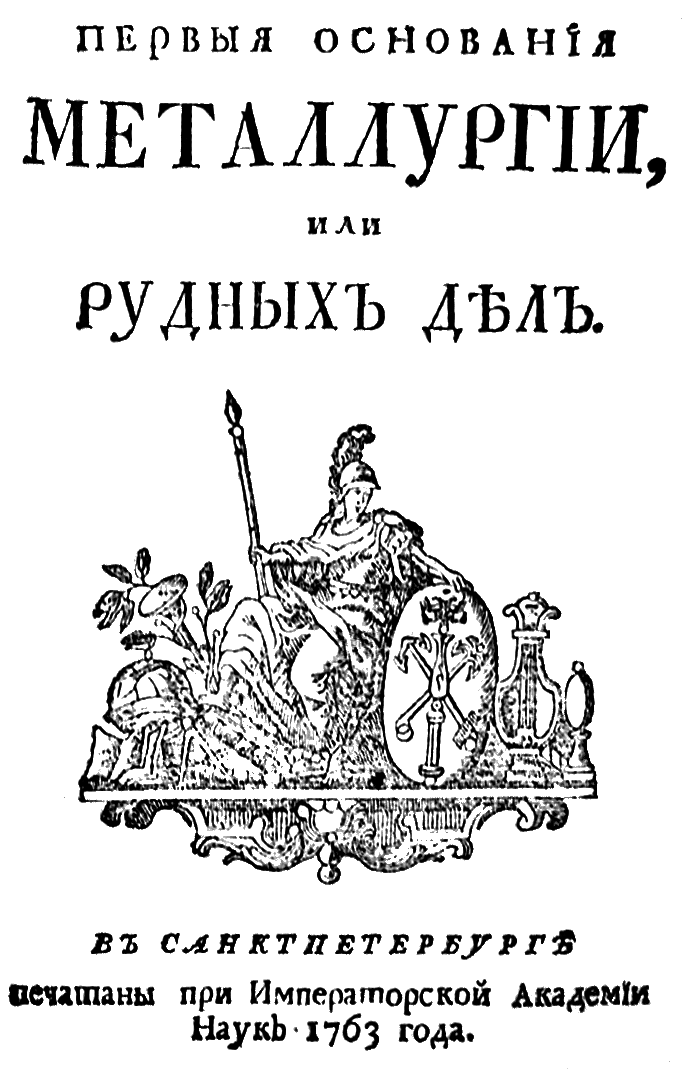 Титульный лист книги Михаила Ломоносова «Первые основания металлургии, или рудных дел», издание Императорской академии наук, 1763 год.